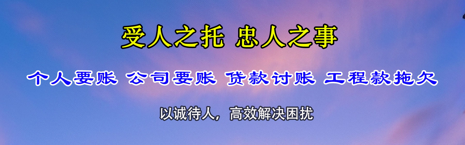 工布江达讨债公司